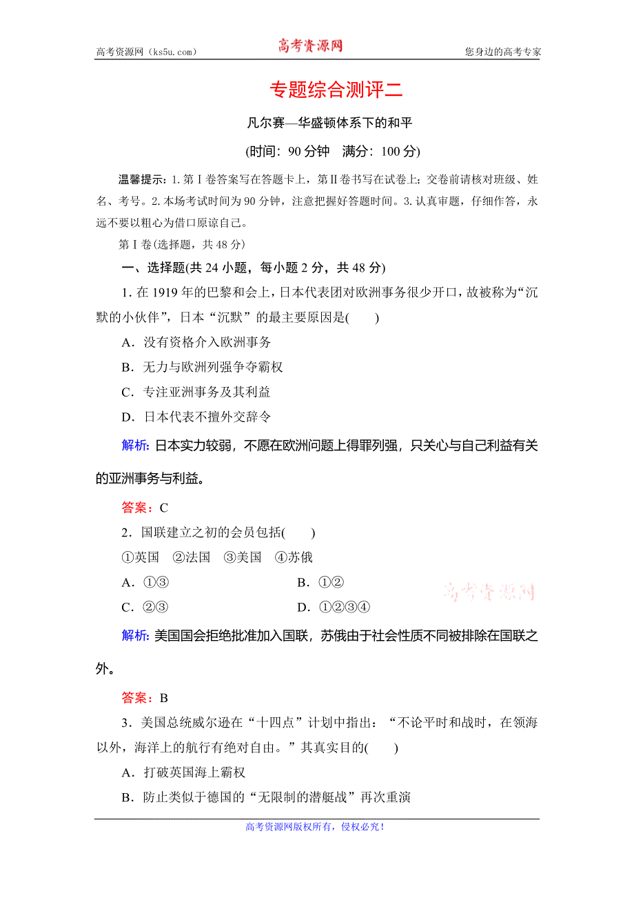 2019-2020学年人民版高中历史选修三课后演练：专题2 凡尔赛—华盛顿体系下的和平 专题综合测评二 WORD版含解析.doc_第1页