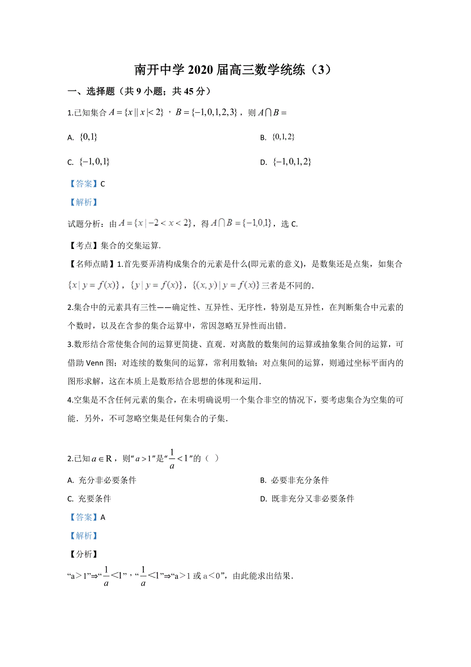 天津市南开中学2020届高三数学统练（3） WORD版含解析.doc_第1页