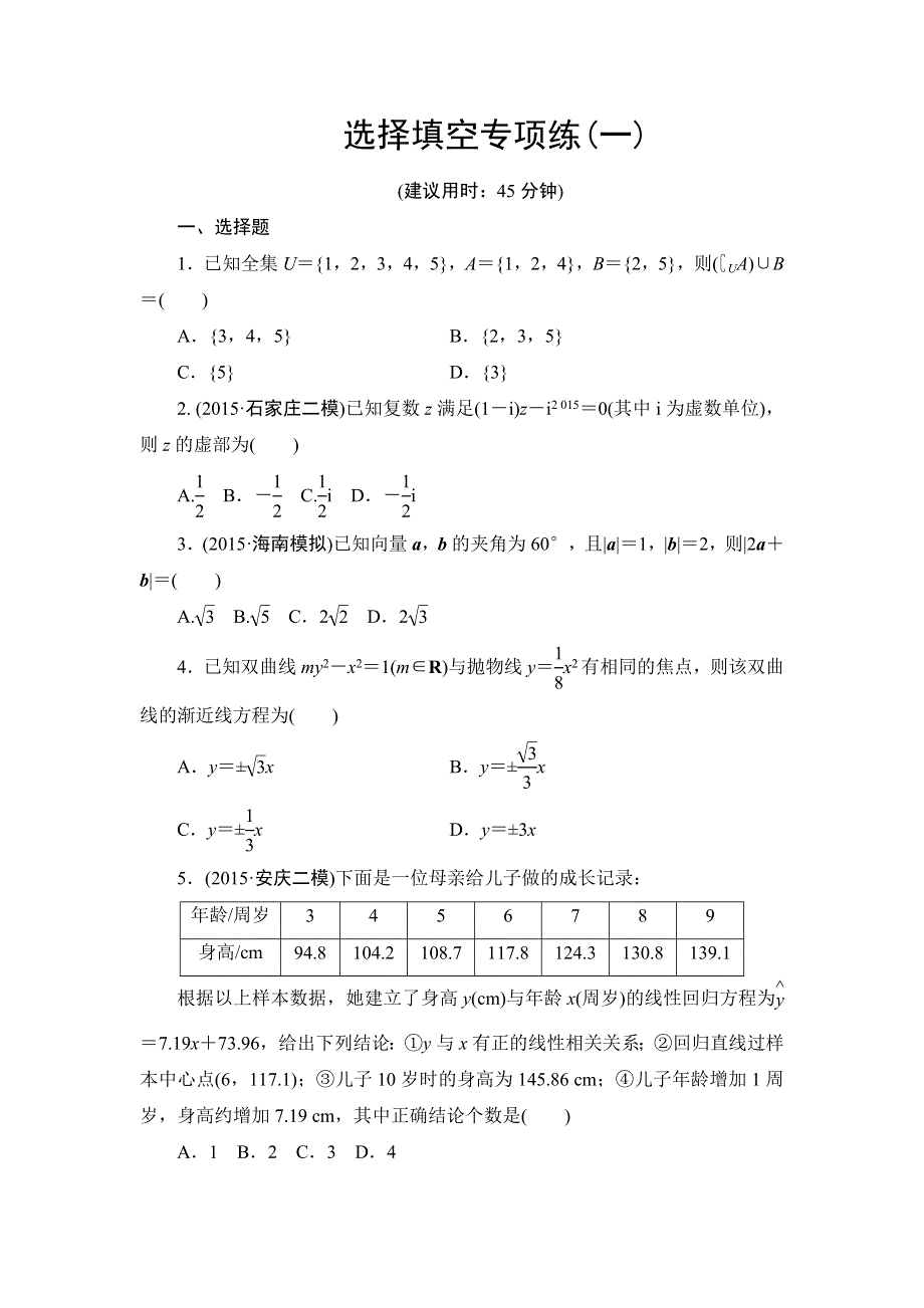 2016版《新坐标》高考数学（文山东版）二轮复习选择填空专项练1 WORD版含答案.doc_第1页