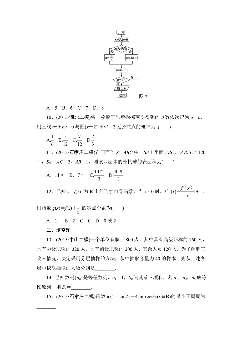 2016版《新坐标》高考数学（文山东版）二轮复习选择填空专项练1 WORD版含答案.doc_第3页