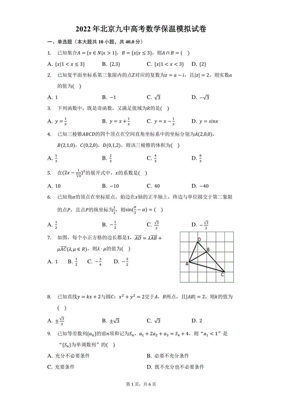 北京市第九中学2022届高三下学期保温考试数学试题 PDF版含解析.pdf_第1页