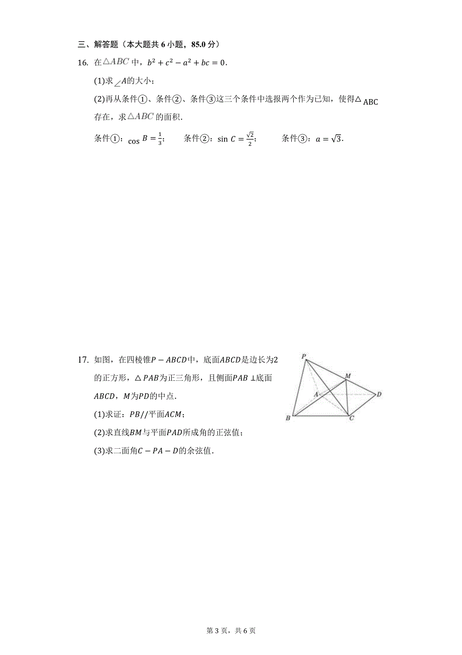 北京市第九中学2022届高三下学期保温考试数学试题 PDF版含解析.pdf_第3页