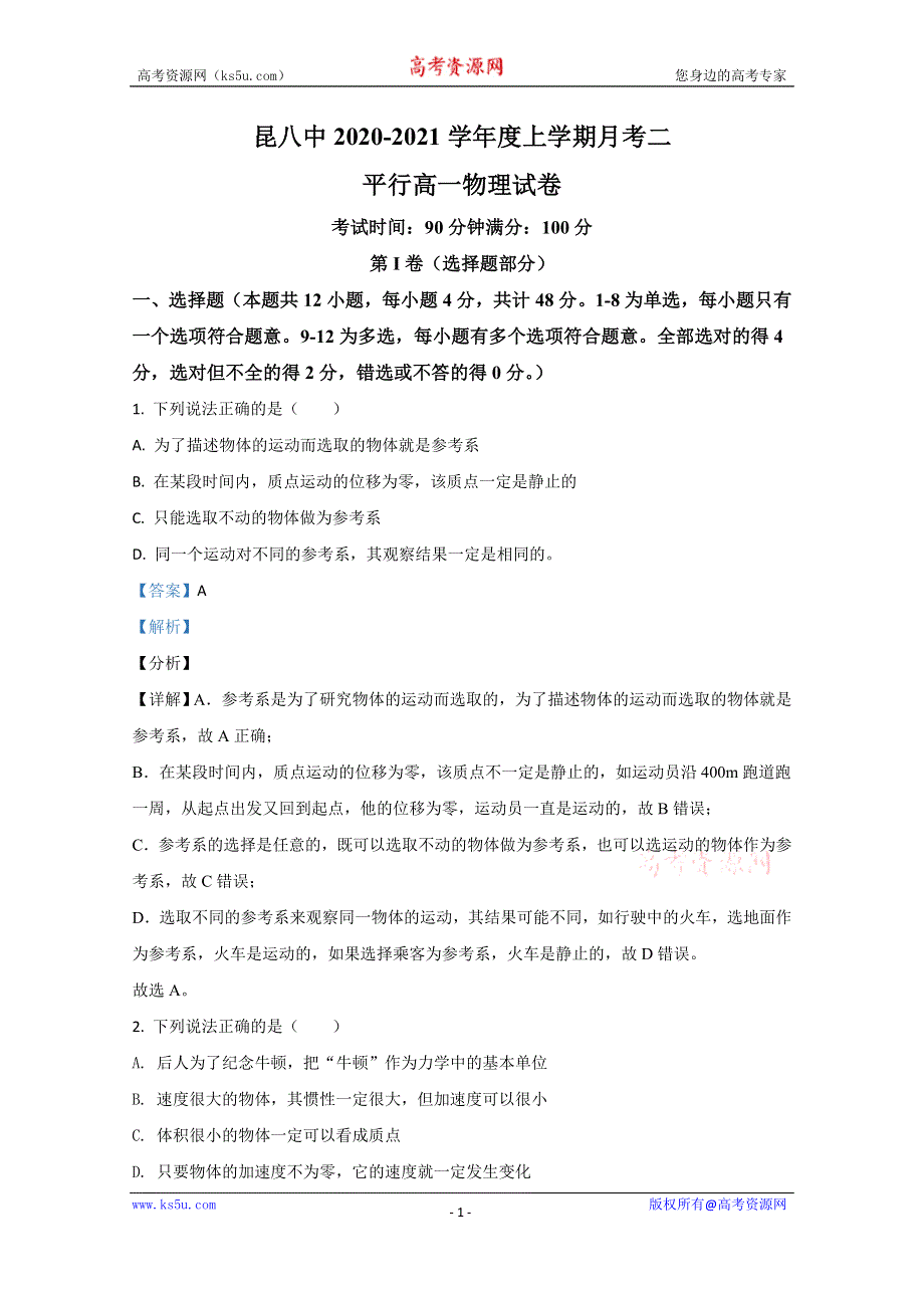 《解析》云南省昆明市第八中学2020-2021学年高一上学期12月物理试卷 WORD版含解析.doc_第1页