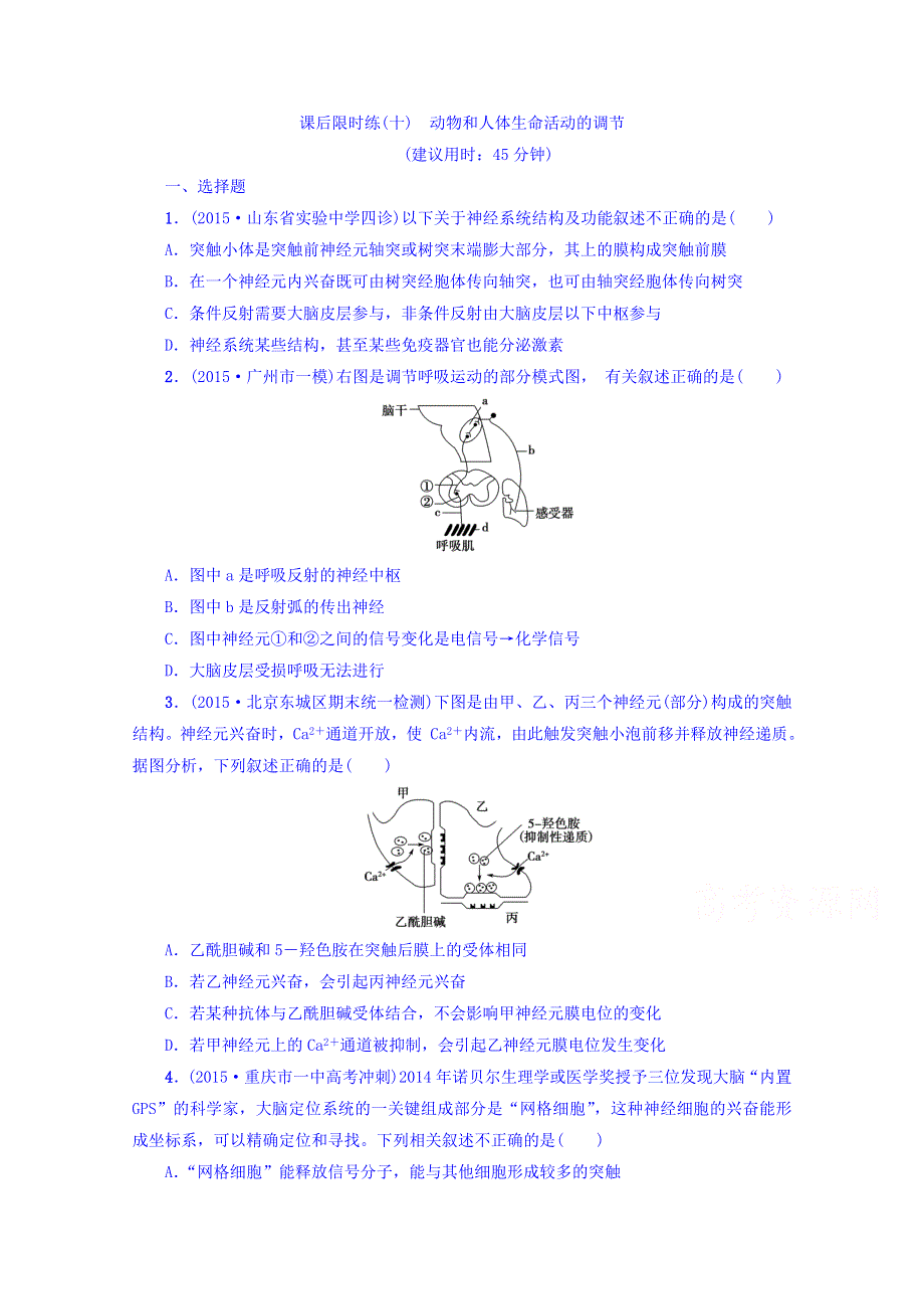 2016版《新坐标》高考生物第二轮复习：第1部分-专题5 生命活动的调节 限时练10.doc_第1页