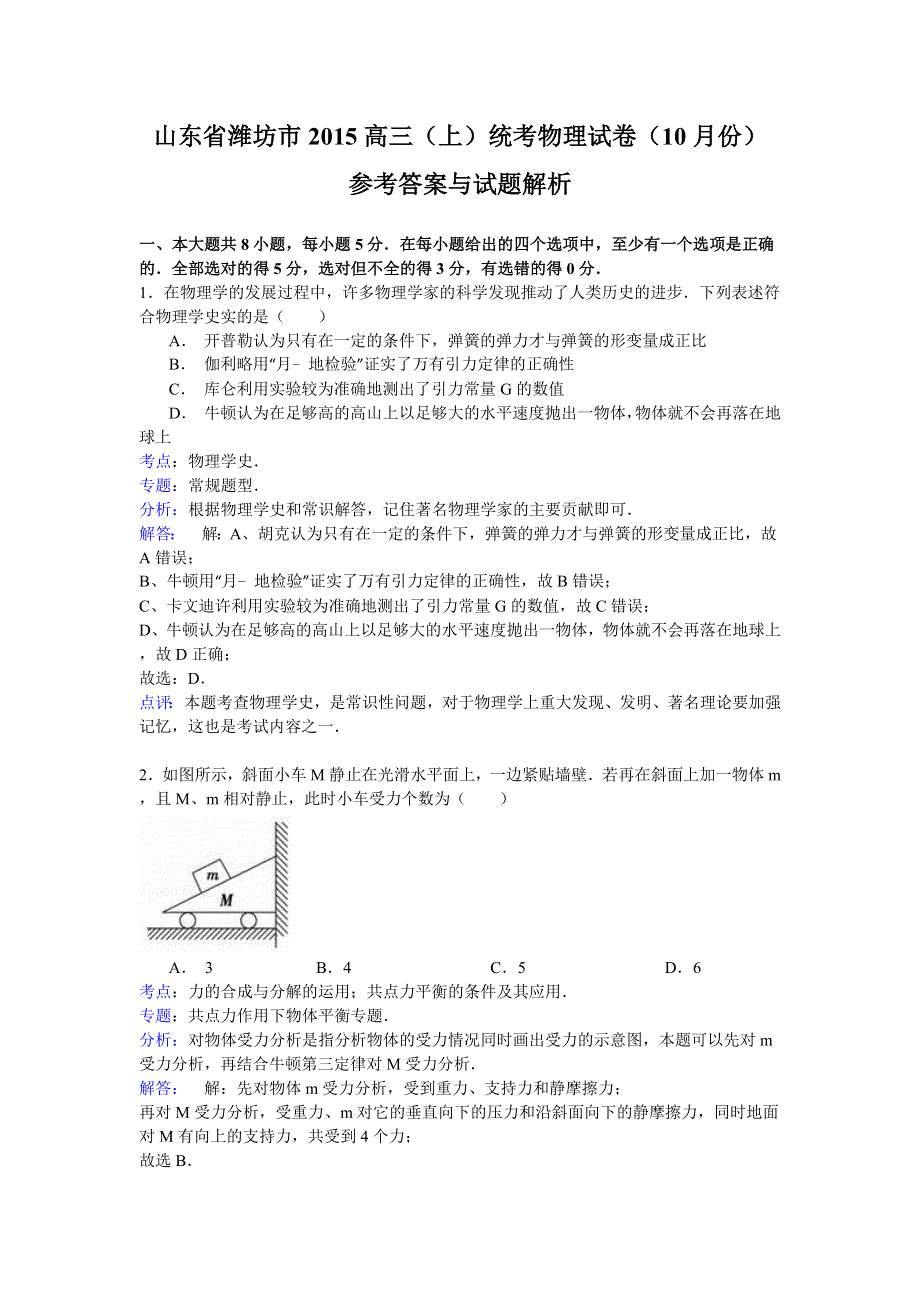 山东省潍坊市2015届高三10月统考物理试题 WORD版含解析.doc_第1页