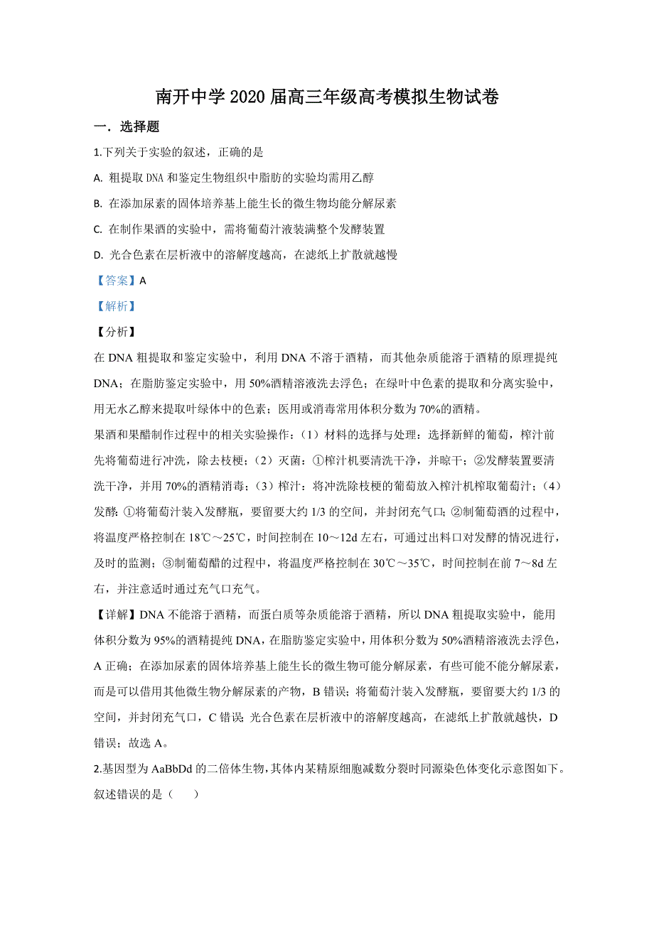 天津市南开中学2020届高三模拟生物试题 WORD版含解析.doc_第1页