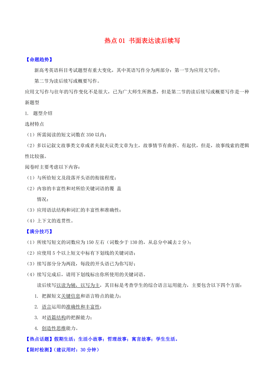 2021年高考英语热点题型训练 热点01 书面表达读后续写（含解析）.doc_第1页