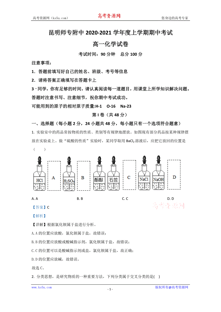 《解析》云南省昆明师范专科学校附属中学2020-2021学年高一上学期期中考试化学试题 WORD版含解析.doc_第1页