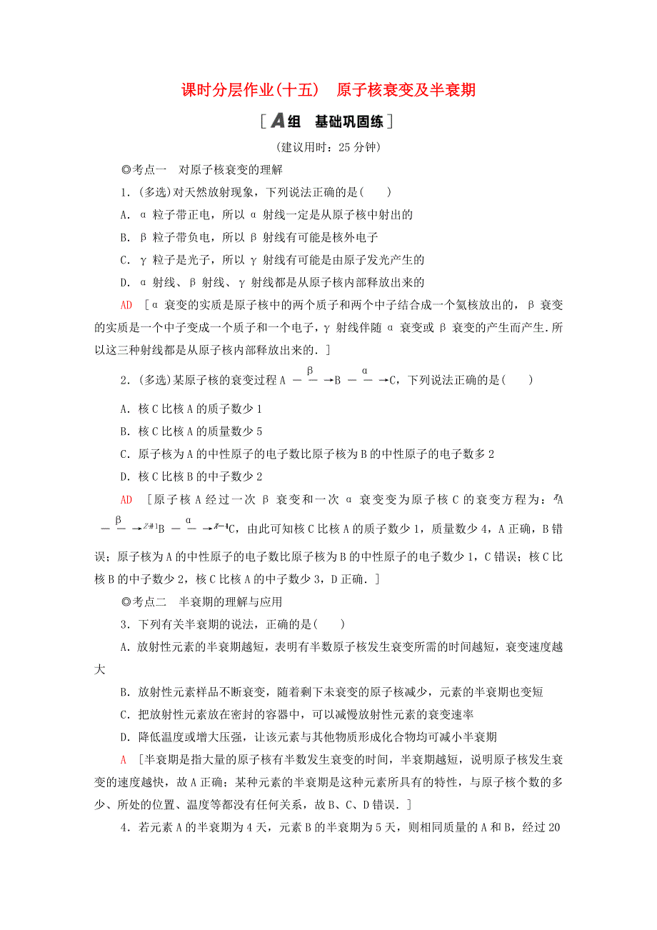 2020-2021学年新教材高中物理 课时作业15 原子核衰变及半衰期（含解析）鲁科版选择性必修3.doc_第1页