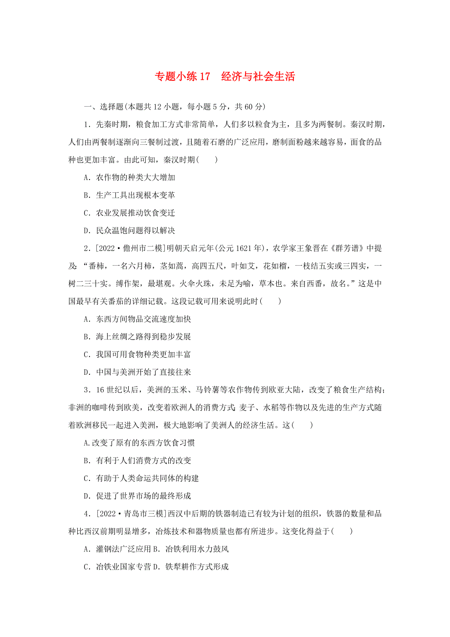 2023年新教材高考历史 微专题小练17（含解析）.docx_第1页