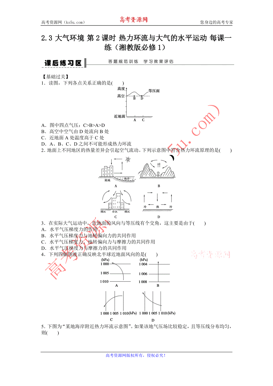 2012高一地理每课一练 2.3 大气环境 第2课时 热力环流与大气的水平运动 （湘教版必修1）.doc_第1页