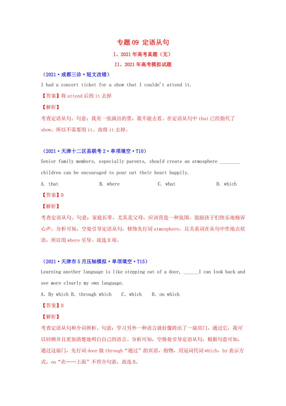 2021年高考英语真题和模拟题分类汇编 专题09 定语从句（含解析）.doc_第1页