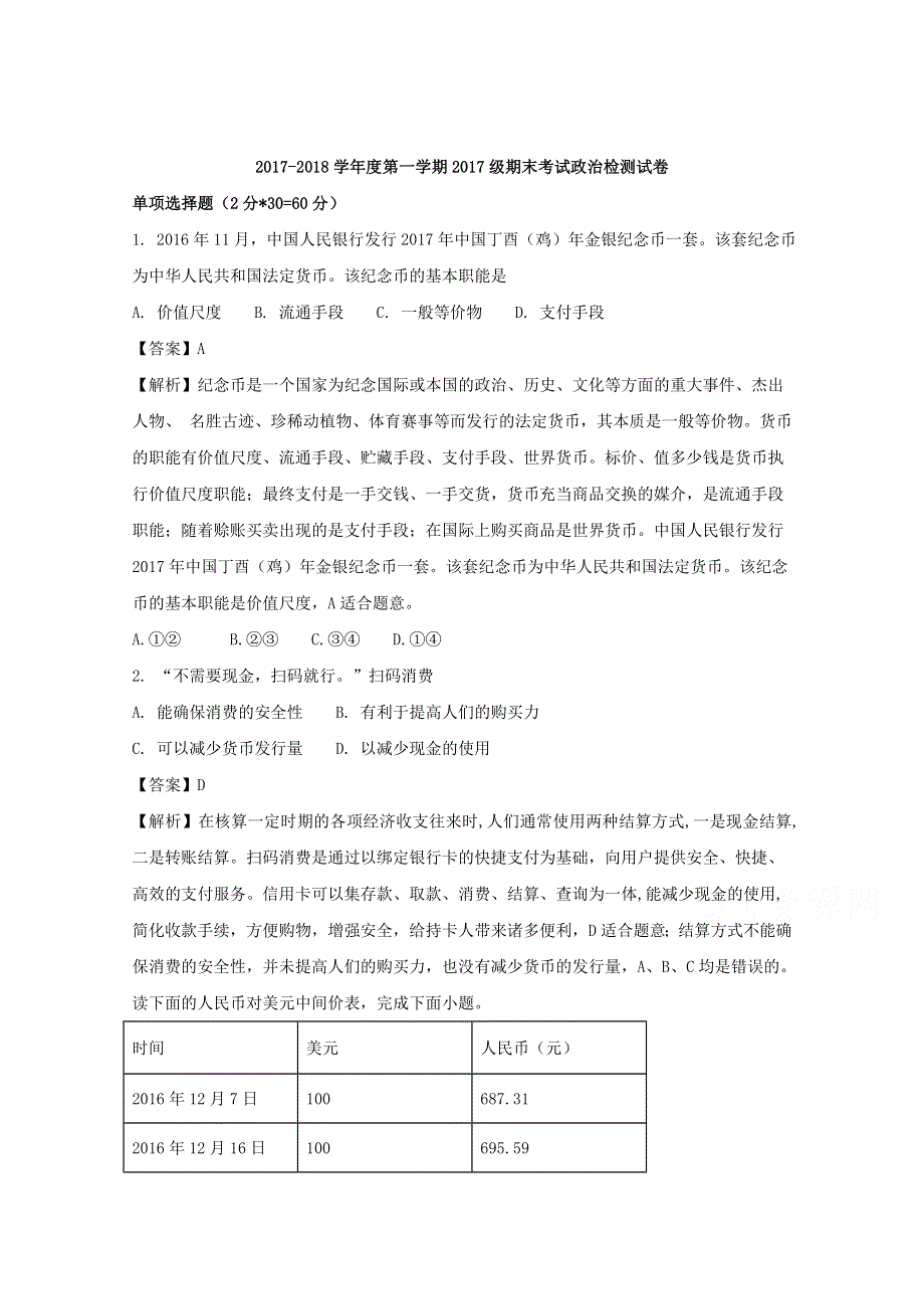 江苏省东台市创新学校2017-2018学年高一上学期期末考试政治试题 WORD版含解析.doc_第1页