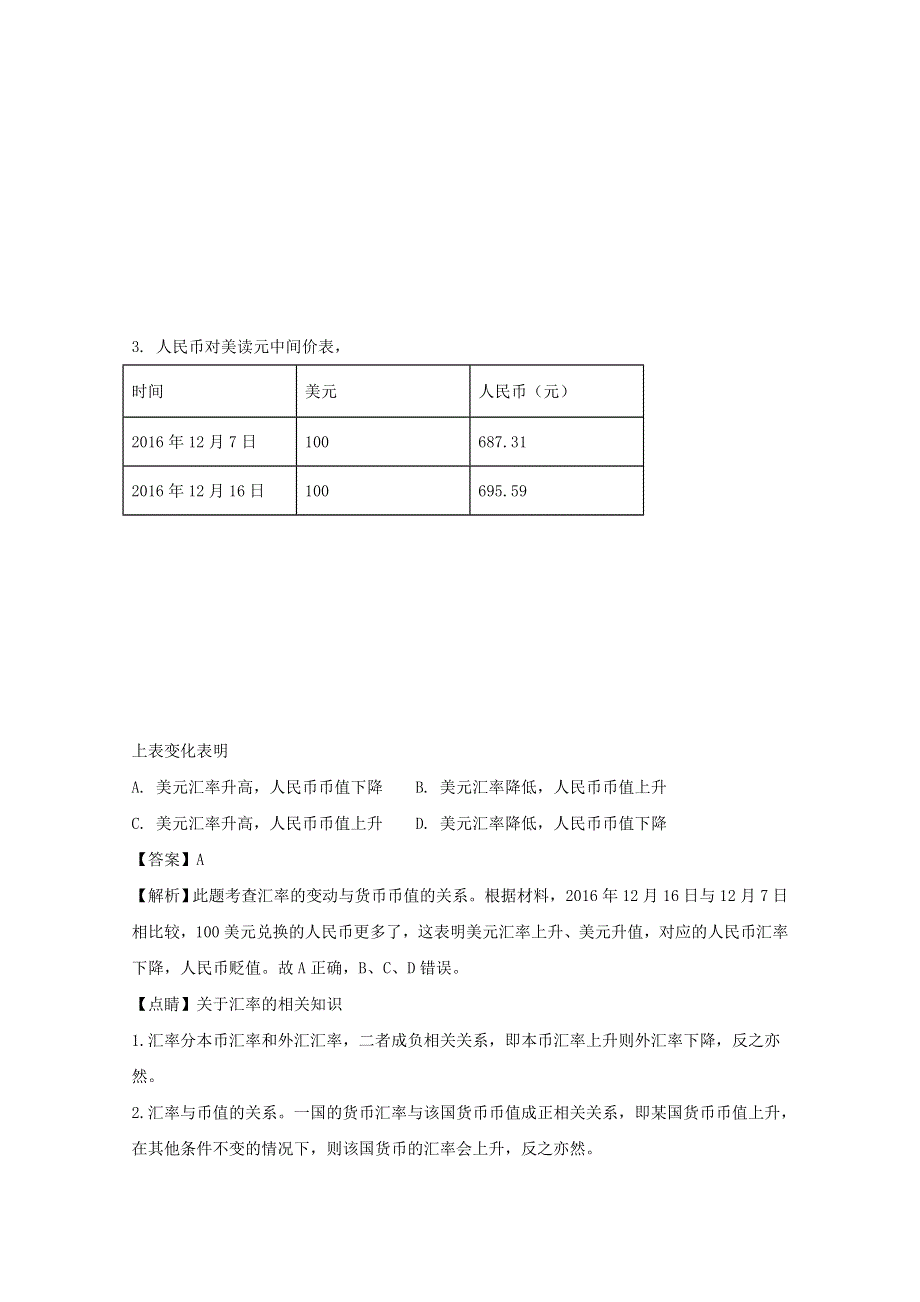 江苏省东台市创新学校2017-2018学年高一上学期期末考试政治试题 WORD版含解析.doc_第2页