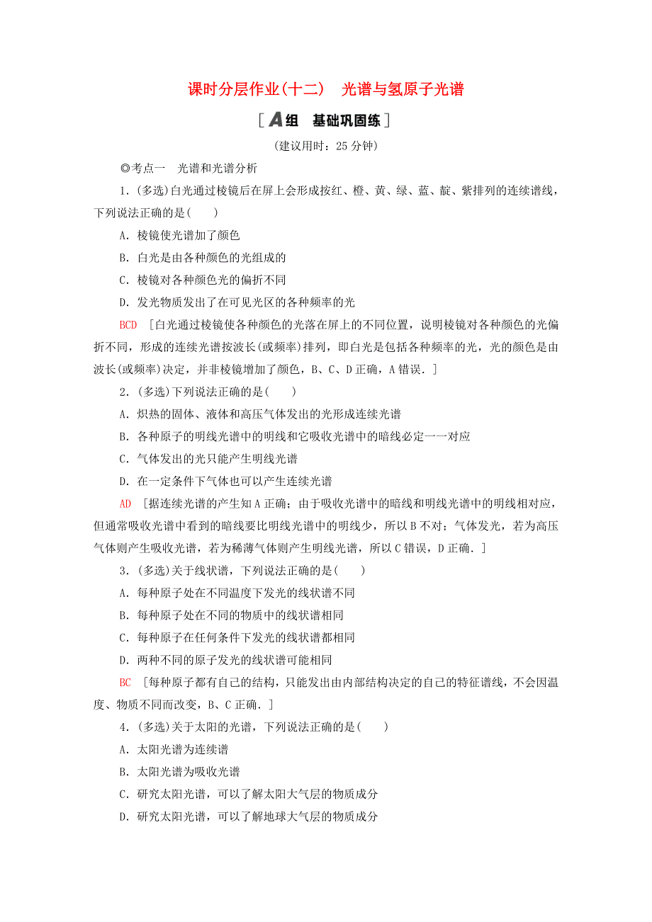 2020-2021学年新教材高中物理 课时作业12 光谱与氢原子光谱（含解析）鲁科版选择性必修3.doc_第1页