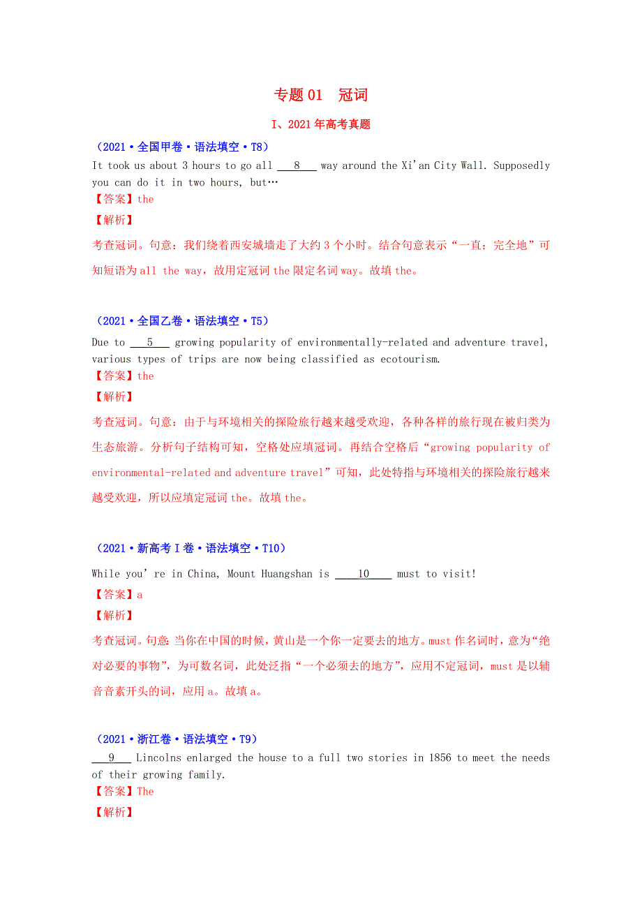 2021年高考英语真题和模拟题分类汇编 专题01 冠词（含解析）.doc_第1页