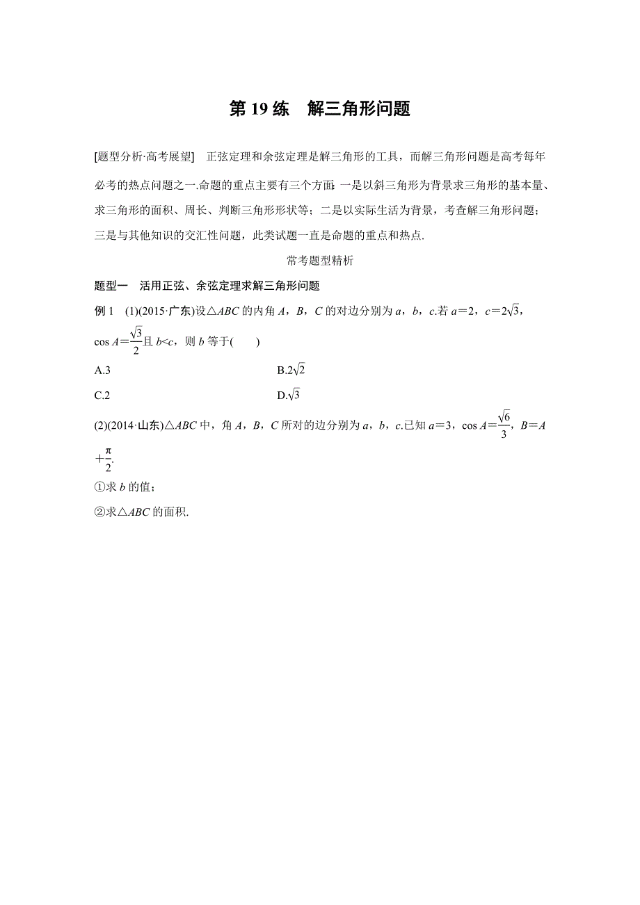 2016版《新步步高》考前三个月（全国通用）高考数学理科二轮复习系列——专题练 专题4 三角函数与平面向量 第19练 WORD版含答案.doc_第1页