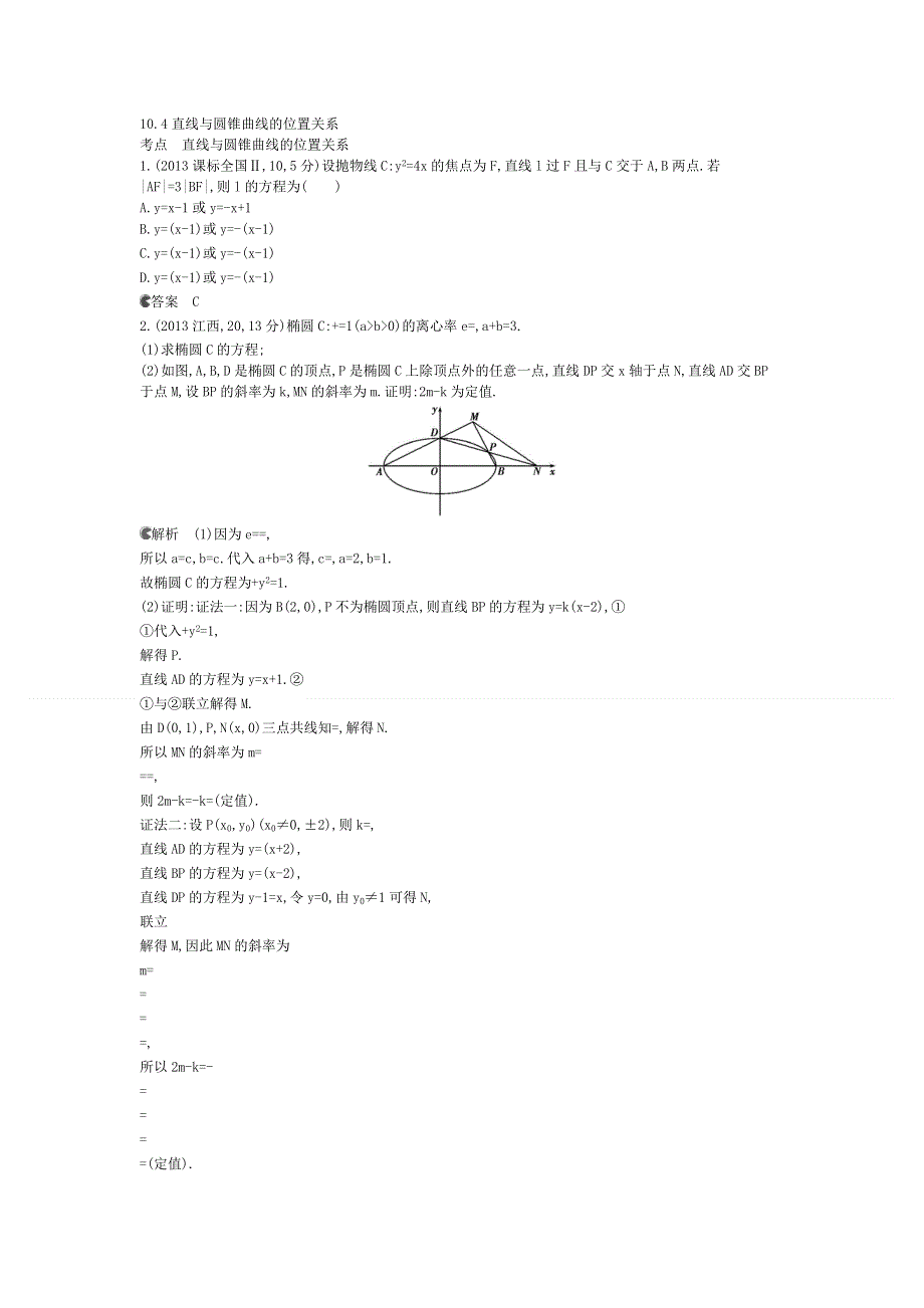 2014《5年高考3年模拟》数学（文）二轮复习-2013高考分类汇编：直线与圆锥曲线的位置关系.doc_第1页