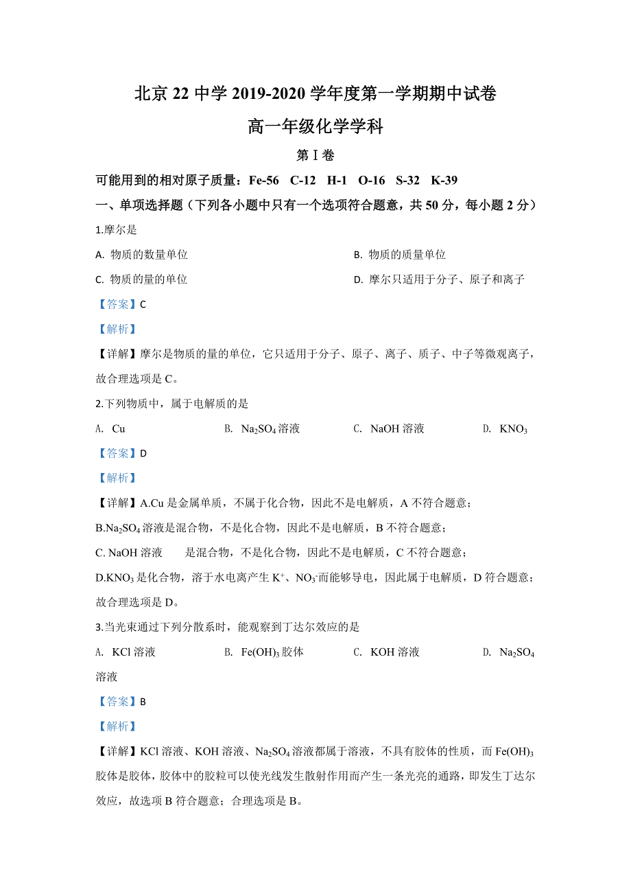 北京市第二十二中学2019-2020学年高一上学期期中考试化学试题 WORD版含解析.doc_第1页