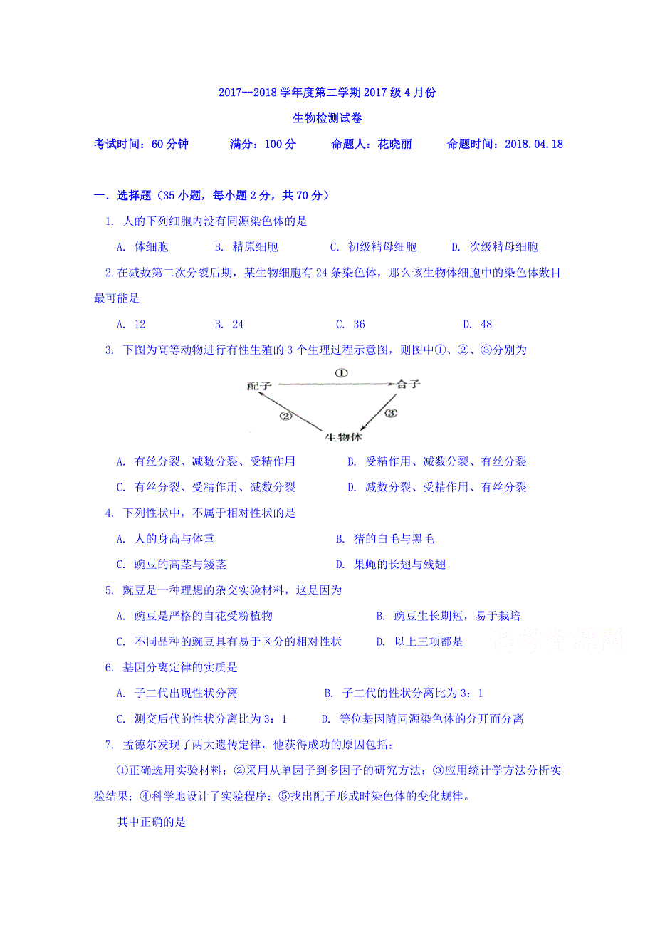 江苏省东台市创新学校2017-2018学年高一下学期4月月考生物试题 WORD版含答案.doc_第1页