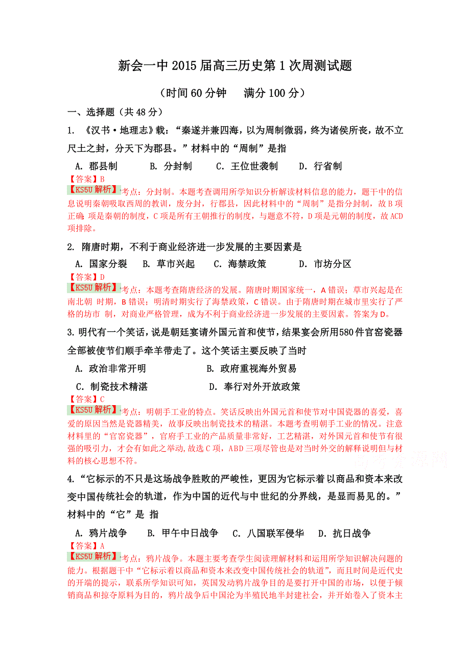 广东省江门市新会一中2015届高三第一次周测历史试题 WORD版含解析WUMING.doc_第1页