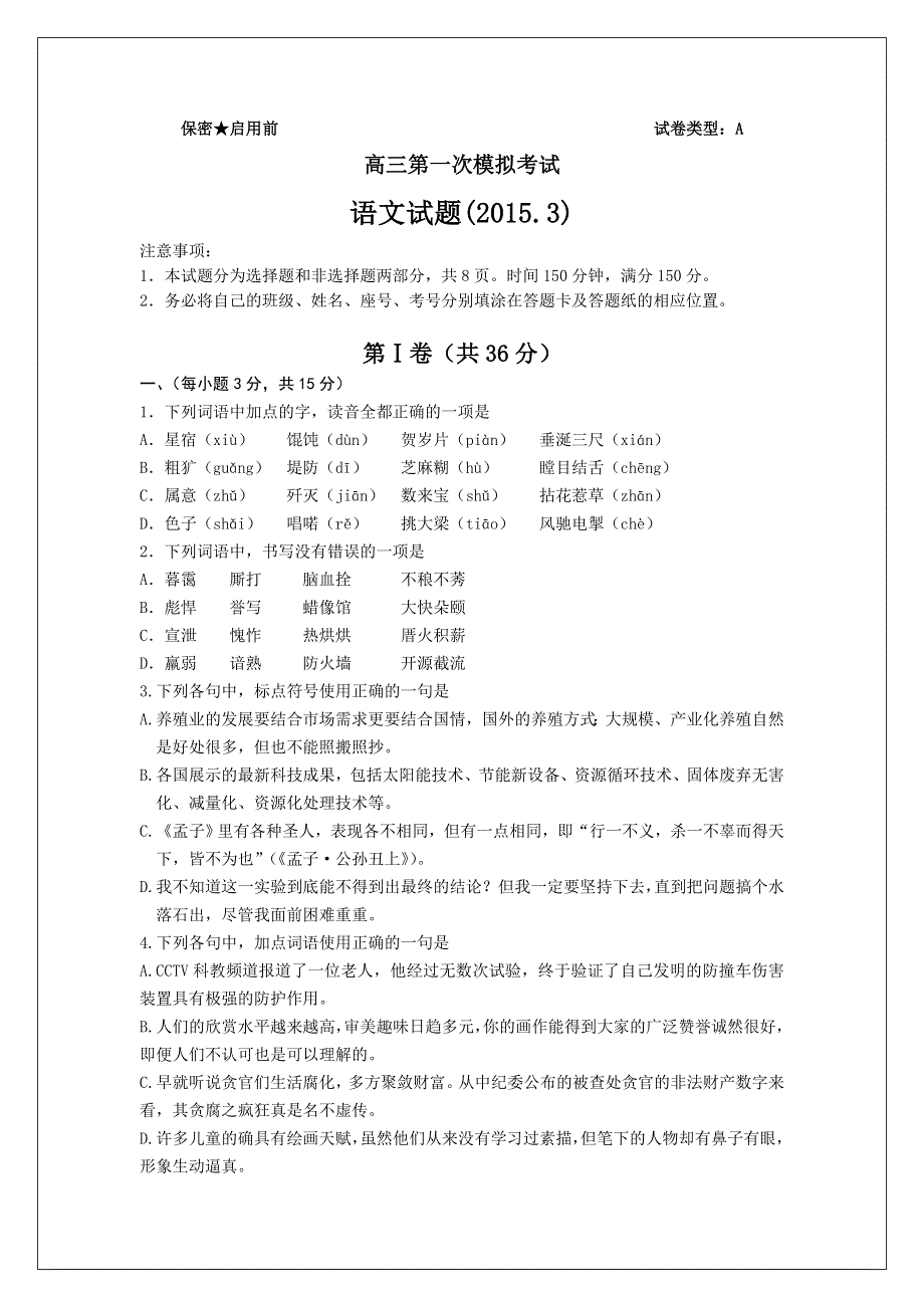 山东省潍坊市2015届高三下学期三月一模考试语文试题 WORD版含答案.doc_第1页