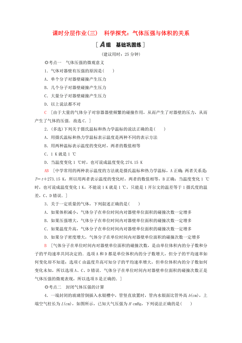 2020-2021学年新教材高中物理 课时作业3 科学探究：气体压强与体积的关系（含解析）鲁科版选择性必修3.doc_第1页