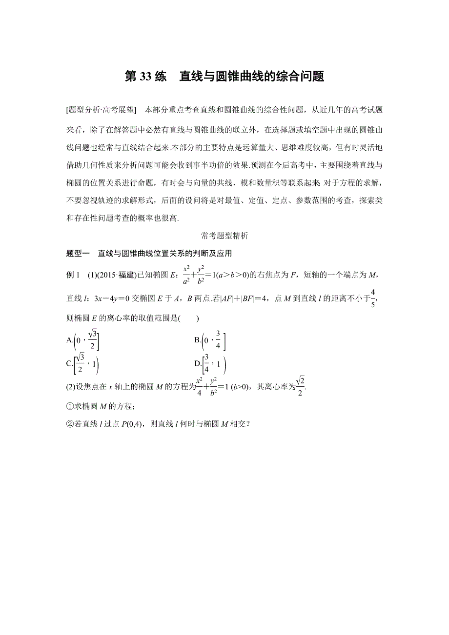 2016版《新步步高》考前三个月（全国通用）高考数学理科二轮复习系列——专题练 专题7 解析几何 第33练 WORD版含答案.doc_第1页