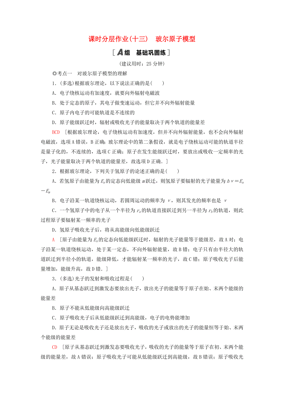 2020-2021学年新教材高中物理 课时作业13 玻尔原子模型（含解析）鲁科版选择性必修3.doc_第1页