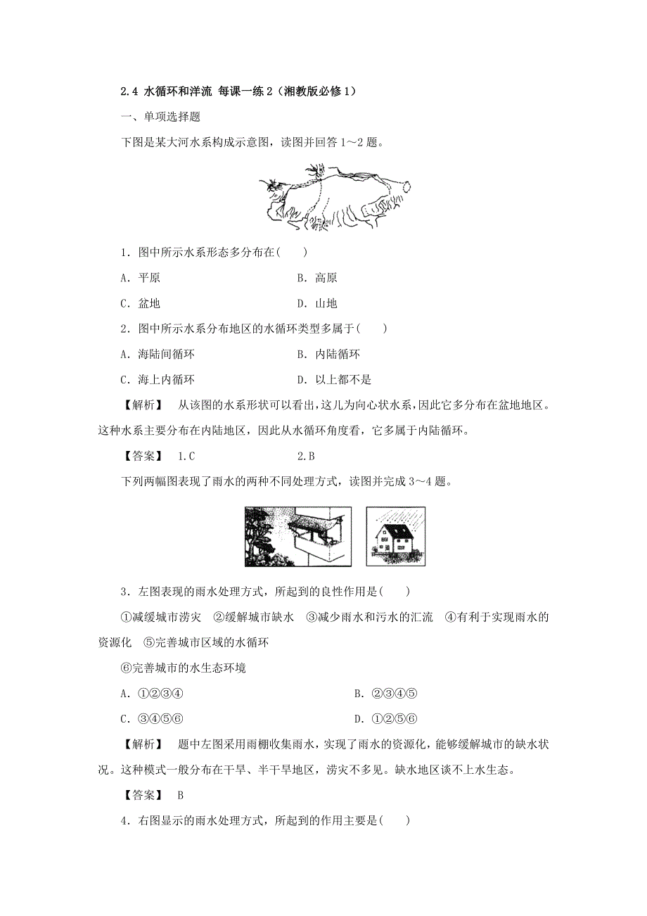 2012高一地理每课一练 2.4 水循环和洋流 5（湘教版必修1）.doc_第1页