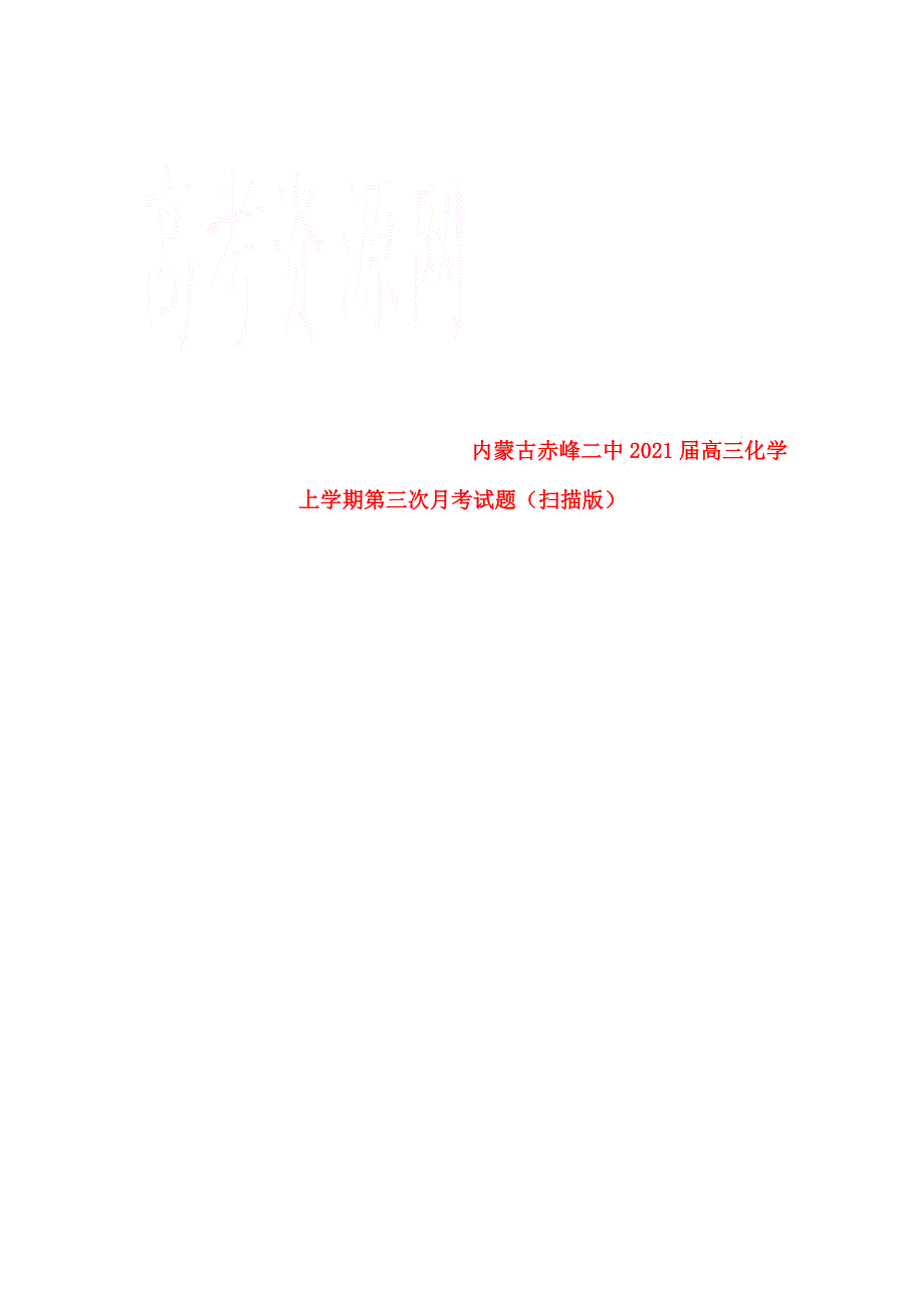 内蒙古赤峰二中2021届高三化学上学期第三次月考试题（扫描版）.doc_第1页