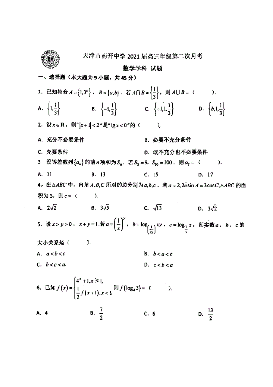 天津市南开中学2021届高三上学期第二次月考数学试题 图片版含答案.pdf_第1页