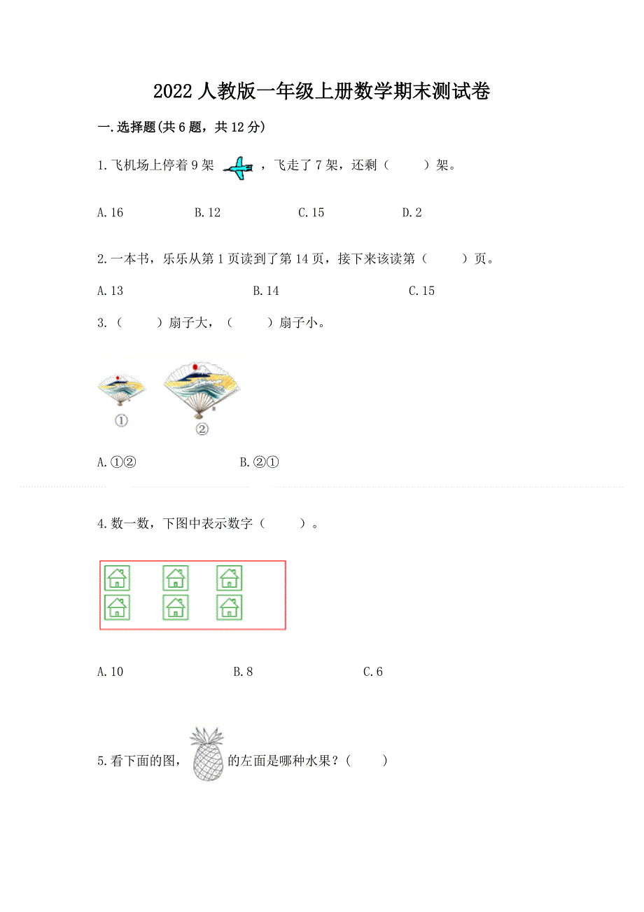 2022人教版一年级上册数学期末测试卷（名师推荐）.docx_第1页