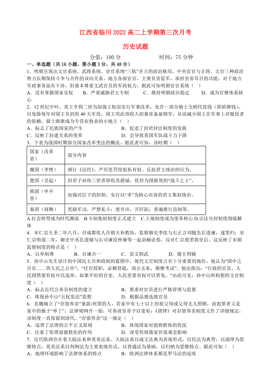 江西省临川2022高二历史上学期第三次月考试题.docx_第1页