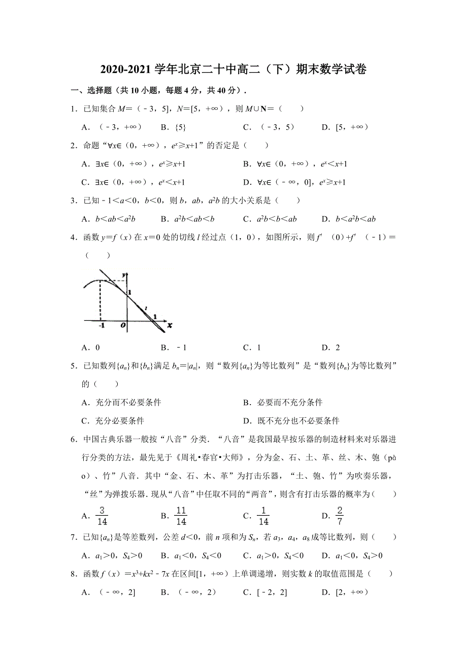 北京市第二十中学2020-2021学年高二下学期期末考试数学试题 WORD版含解析.doc_第1页