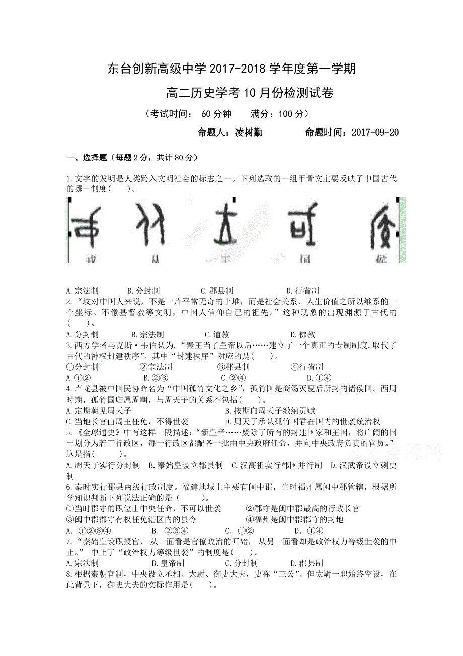 江苏省东台市创新学校2017-2018学年高二10月月考历史（必修）试题 WORD版含答案.doc_第1页