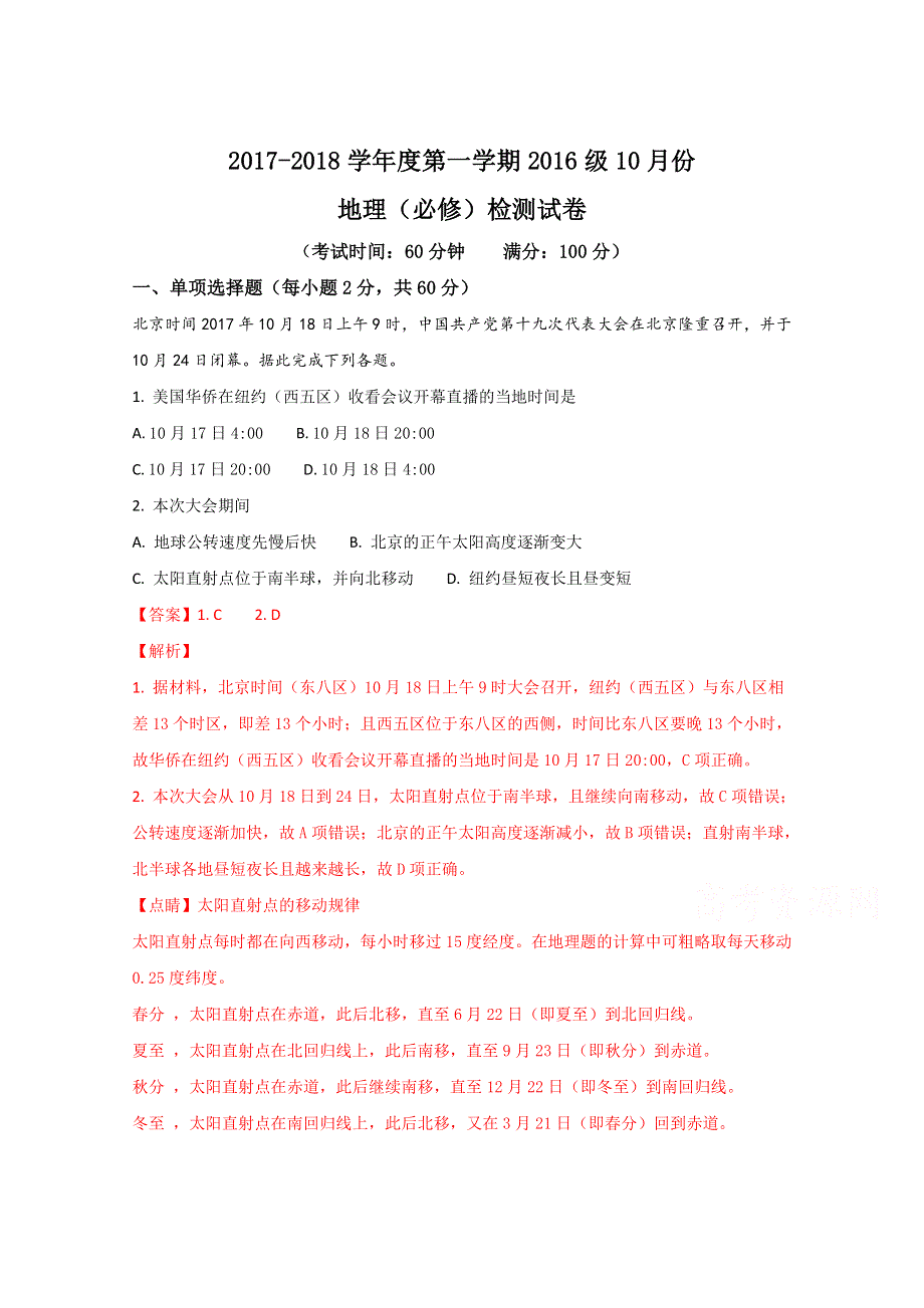 江苏省东台市创新学校2017-2018学年高二10月月考地理（必修）试题（解析版）WORD版含解斩.doc_第1页