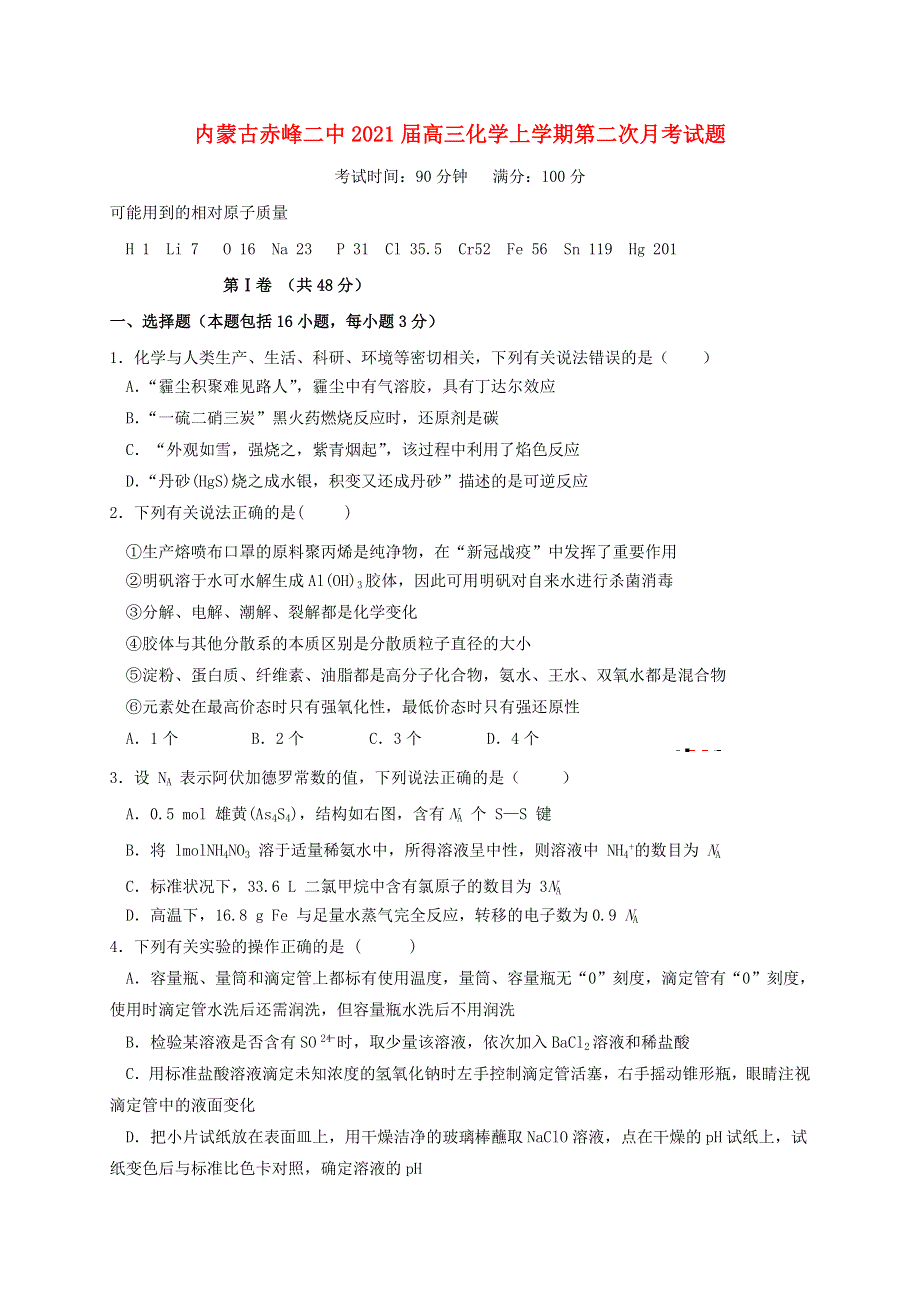 内蒙古赤峰二中2021届高三化学上学期第二次月考试题.doc_第1页