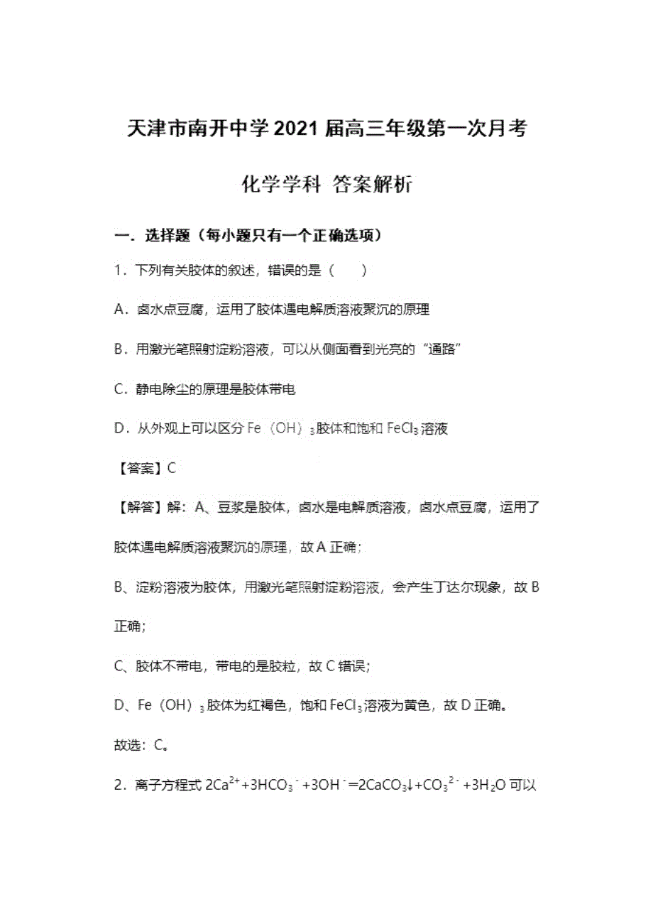 天津市南开中学2021届高三上学期第一次月考化学试题（教师版） WORD版含答案.pdf_第1页