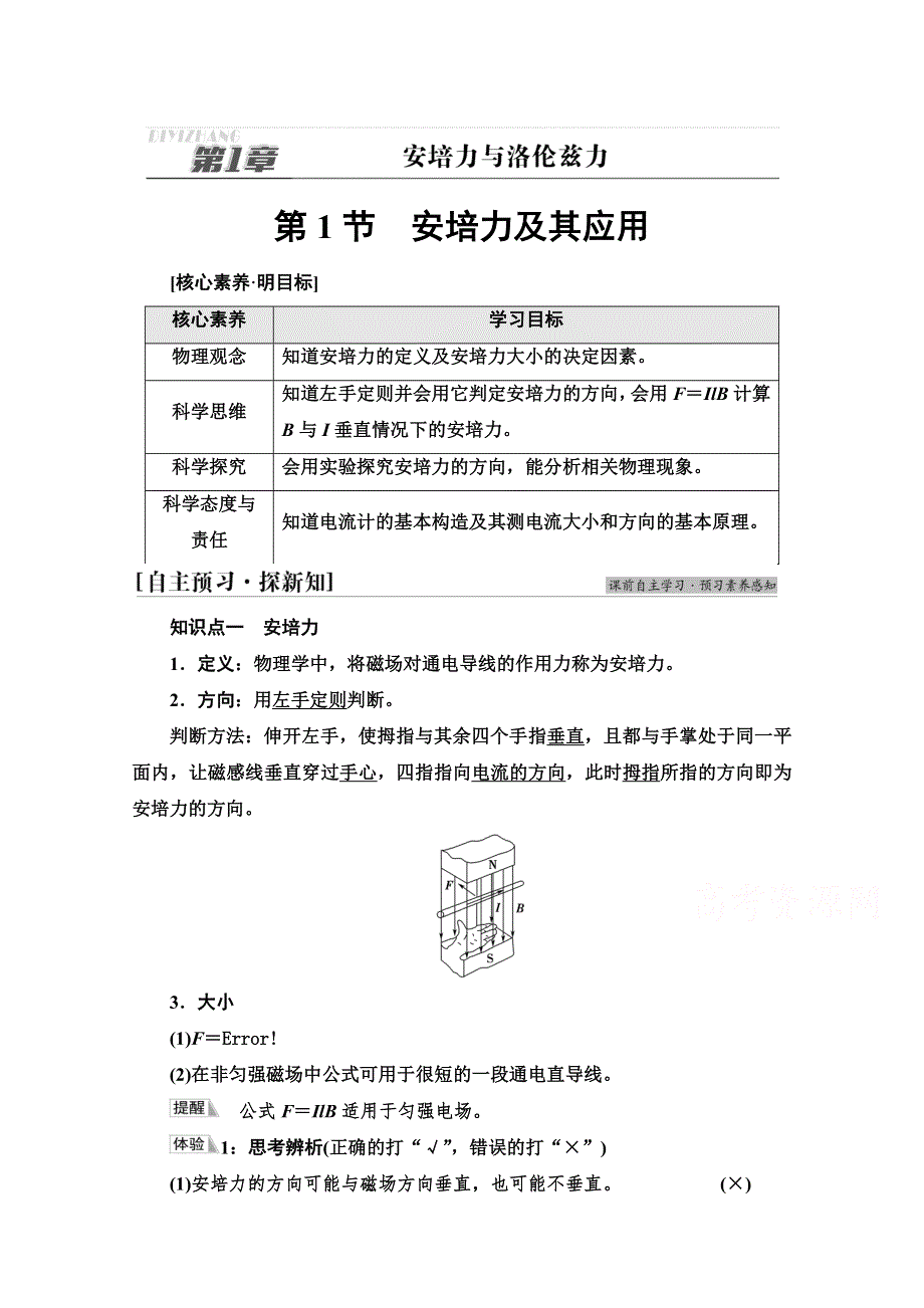 新教材2021-2022学年鲁科版物理选择性必修第二册学案：第1章　第1节　安培力及其应用 WORD版含解析.doc_第1页