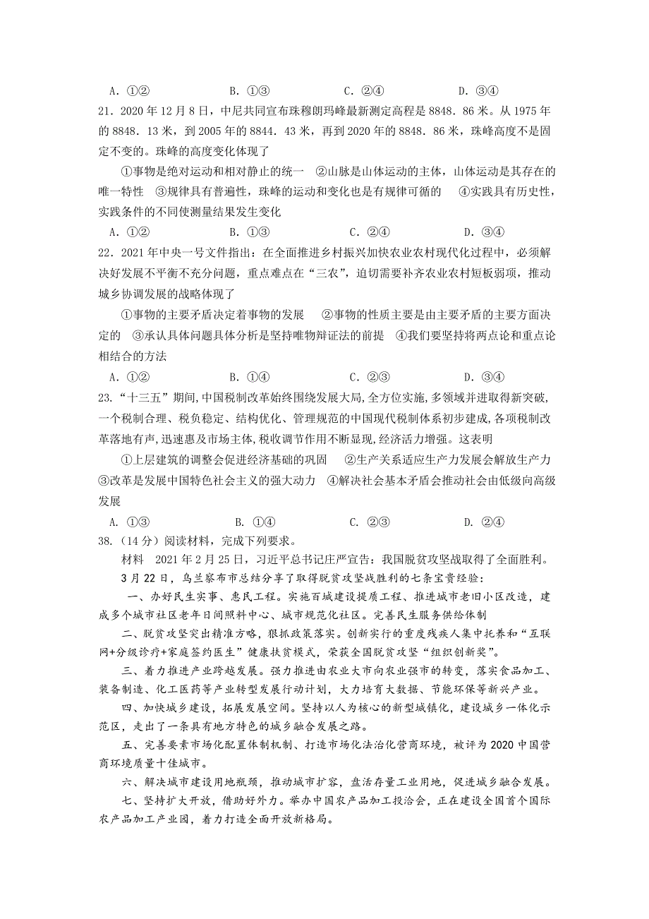 内蒙古赤峰二中2021届高三下学期考前压轴卷文综政治试题 WORD版含答案.doc_第3页