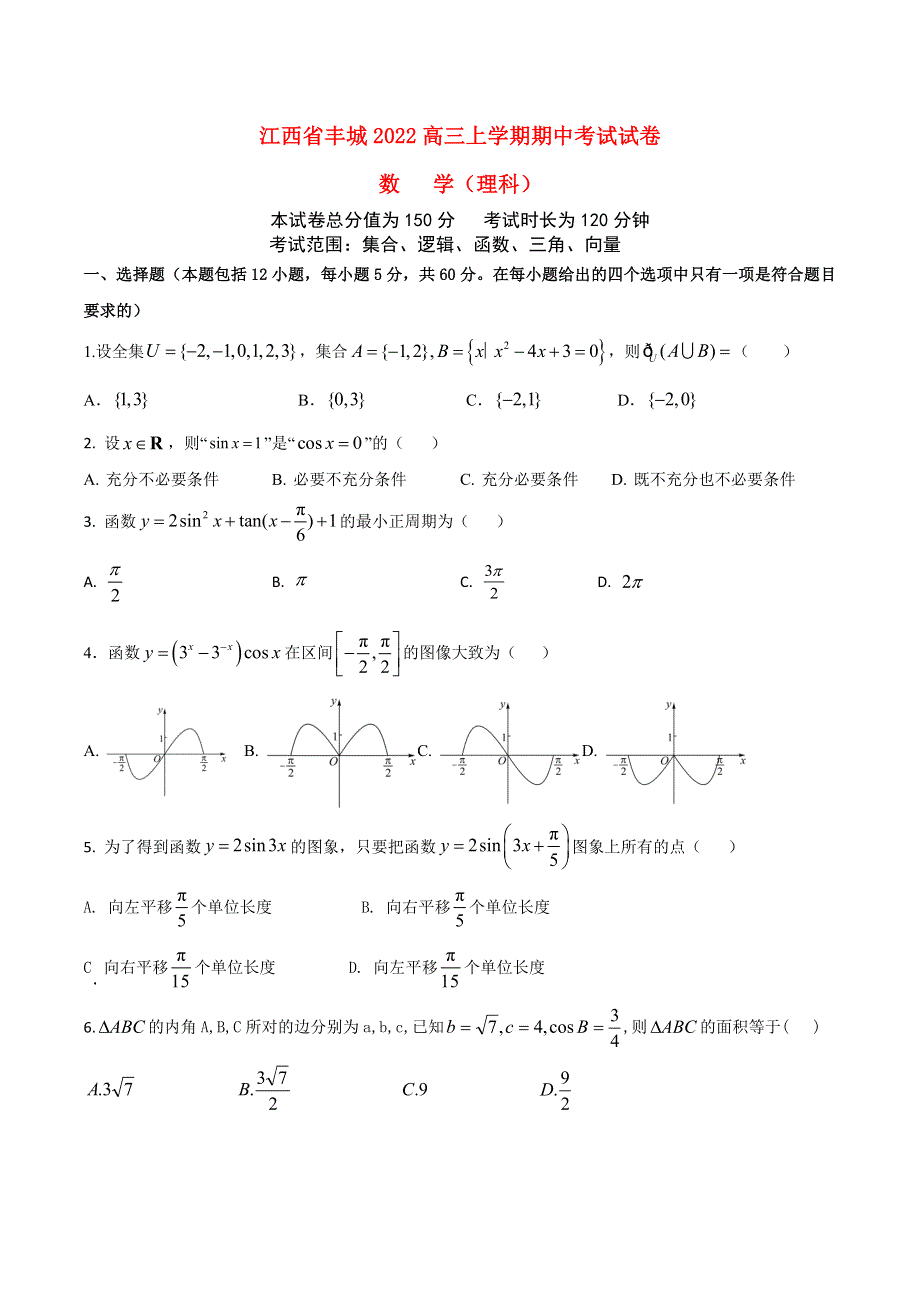 江西省丰城2022高三理科数学上学期期中考试试卷.docx_第1页