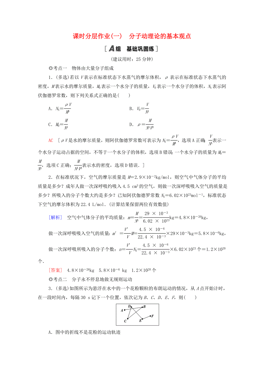 2020-2021学年新教材高中物理 课时作业1 分子动理论的基本观点（含解析）鲁科版选择性必修3.doc_第1页