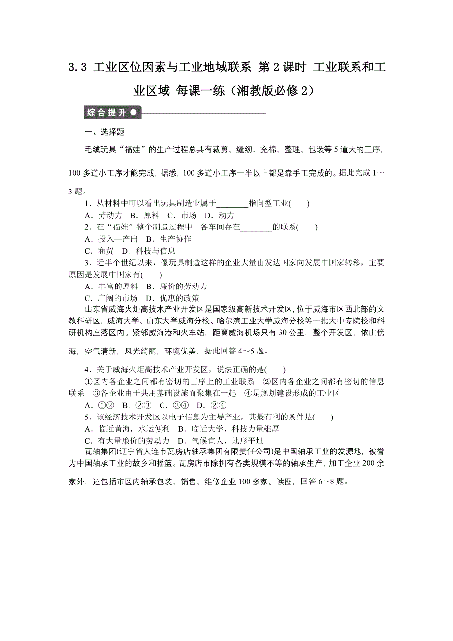 2012高一地理每课一练 3.3 工业区位因素与工业地域联系 第2课时 工业联系和工业区域 （湘教版必修2）.doc_第1页