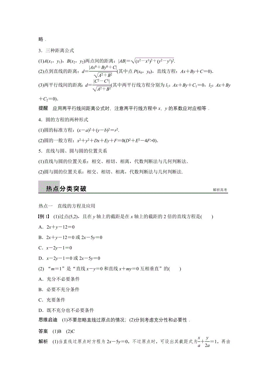 《步步高》2015年高考数学（江苏专用理科）二轮专题复习 专题五 第1讲.doc_第2页