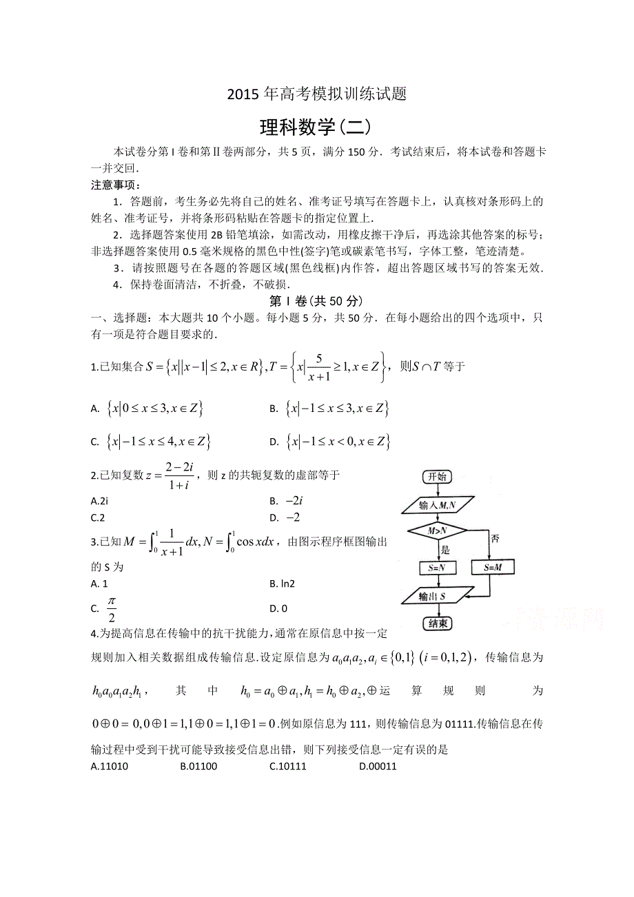 山东省潍坊市2015届高三高考模拟训练（二）数学（理）试题 WORD版含答案.doc_第1页