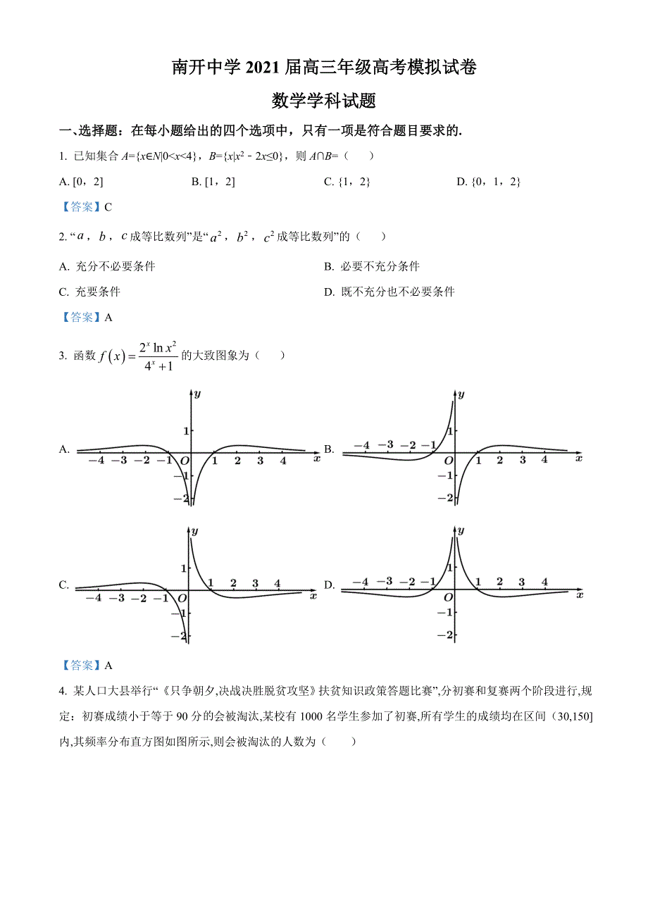 天津市南开中学2021届高三下学期5月高考模拟试卷数学试题 WORD版含答案.doc_第1页