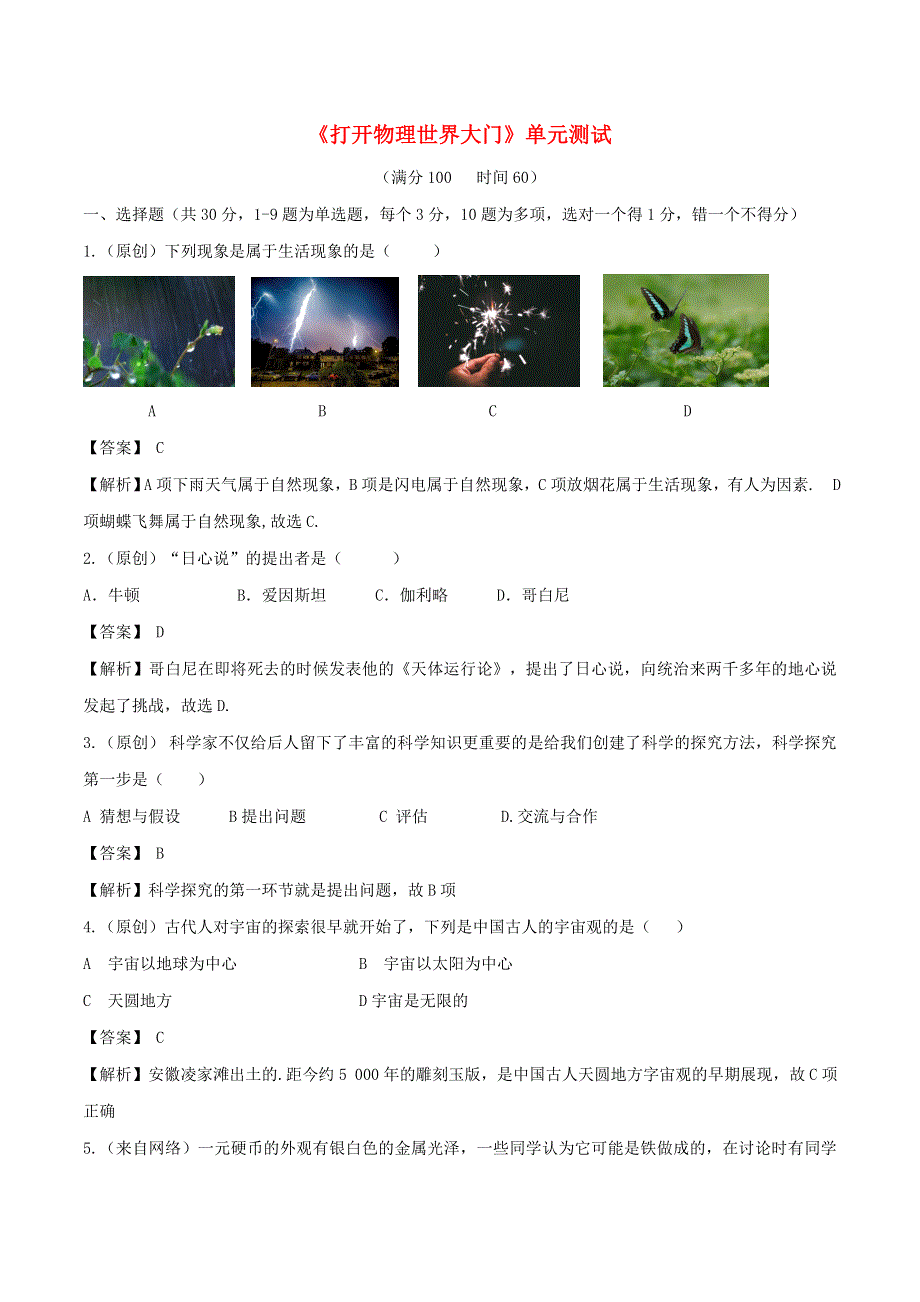 2019-2020学年八年级物理全册 第一章 打开物理世界大门单元综合测试（含解析）（新版）沪科版.doc_第1页