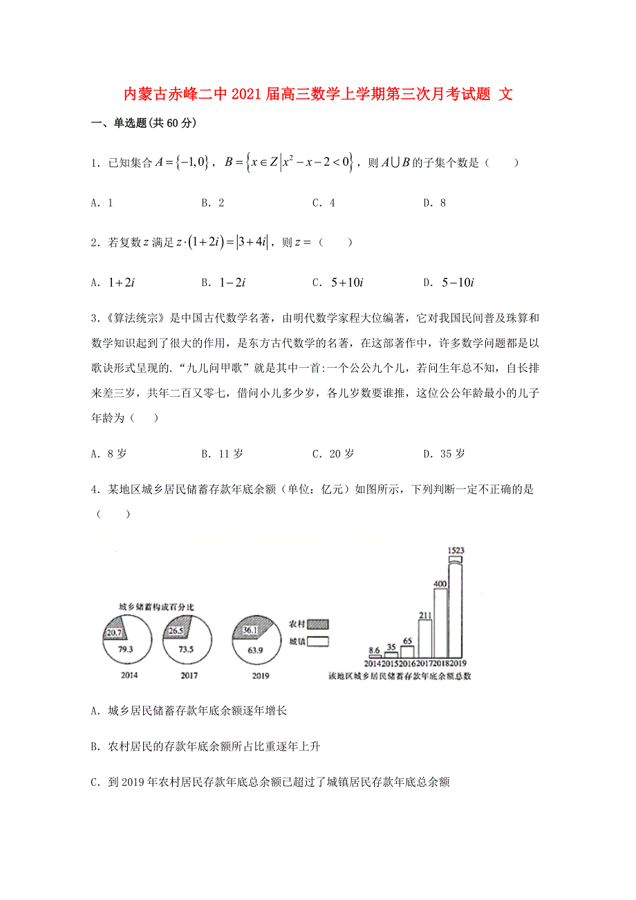 内蒙古赤峰二中2021届高三数学上学期第三次月考试题 文.doc_第1页