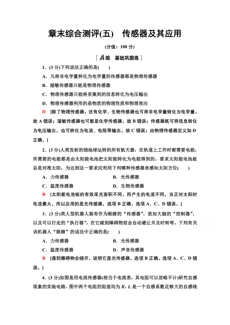 新教材2021-2022学年鲁科版物理选择性必修第二册章末训练：第5章　传感器及其应用 WORD版含解析.doc_第1页